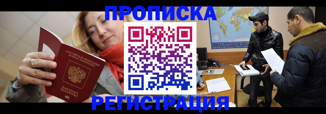 временная прописка в Благовещенске