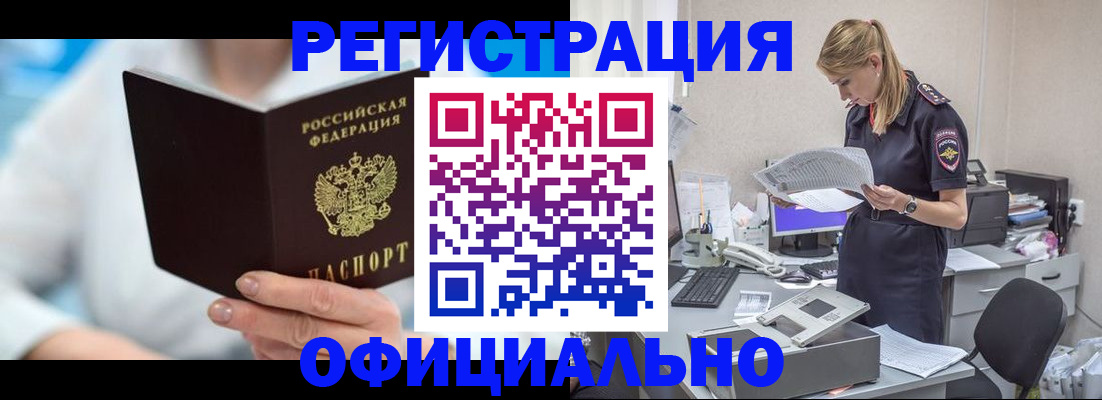 прописка для работы в Благовещенске