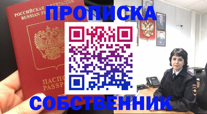 прописка паспорт в Благовещенске